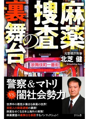 cover image of 麻薬捜査の裏舞台
